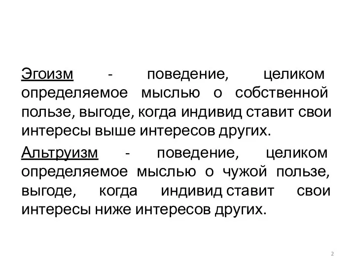 Эгоизм - поведение, целиком определяемое мыслью о собственной пользе, выгоде, когда