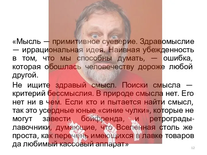 «Мысль — примитивное суеверие. Здравомыслие — иррациональная идея. Наивная убежденность в