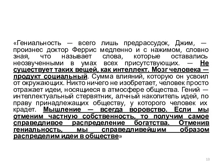 «Гениальность — всего лишь предрассудок, Джим, — произнес доктор Феррис медленно