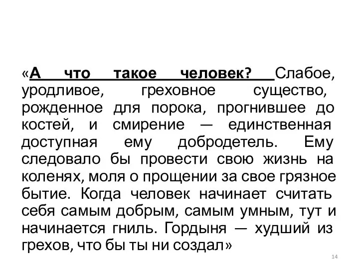 «А что такое человек? Слабое, уродливое, греховное существо, рожденное для порока,