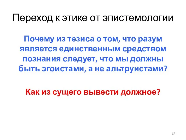 Переход к этике от эпистемологии Почему из тезиса о том, что