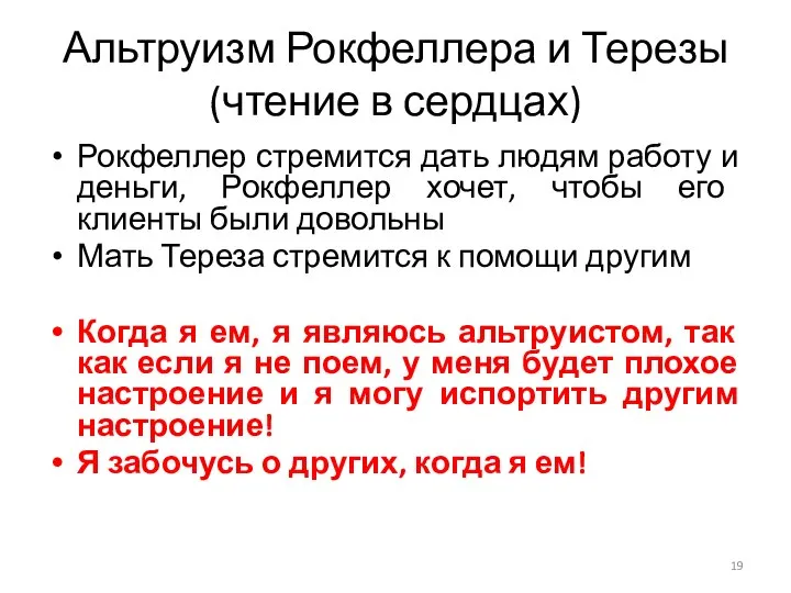 Альтруизм Рокфеллера и Терезы (чтение в сердцах) Рокфеллер стремится дать людям