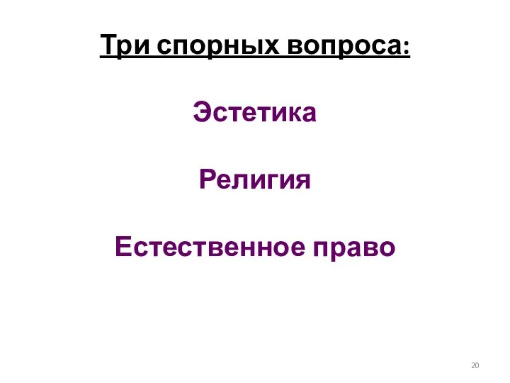 Три спорных вопроса: Эстетика Религия Естественное право