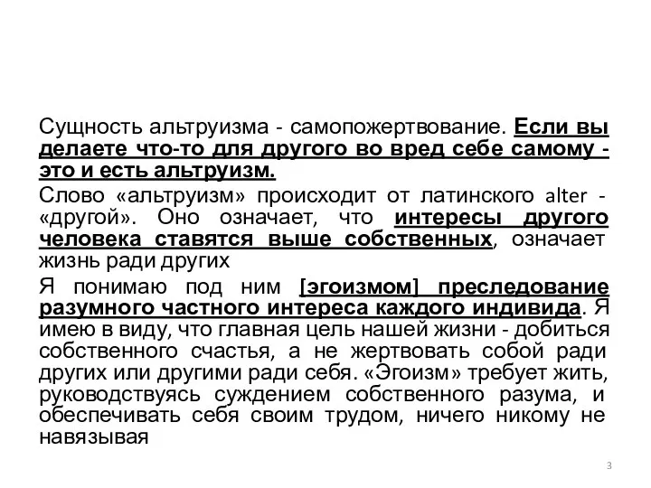 Сущность альтруизма - самопожертвование. Если вы делаете что-то для другого во