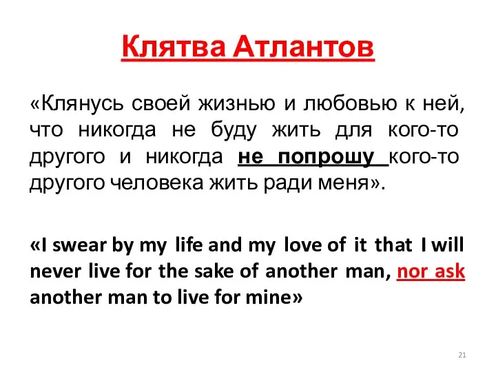 Клятва Атлантов «Клянусь своей жизнью и любовью к ней, что никогда