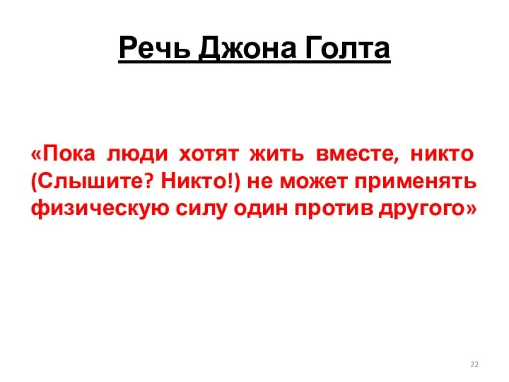 Речь Джона Голта «Пока люди хотят жить вместе, никто (Слышите? Никто!)