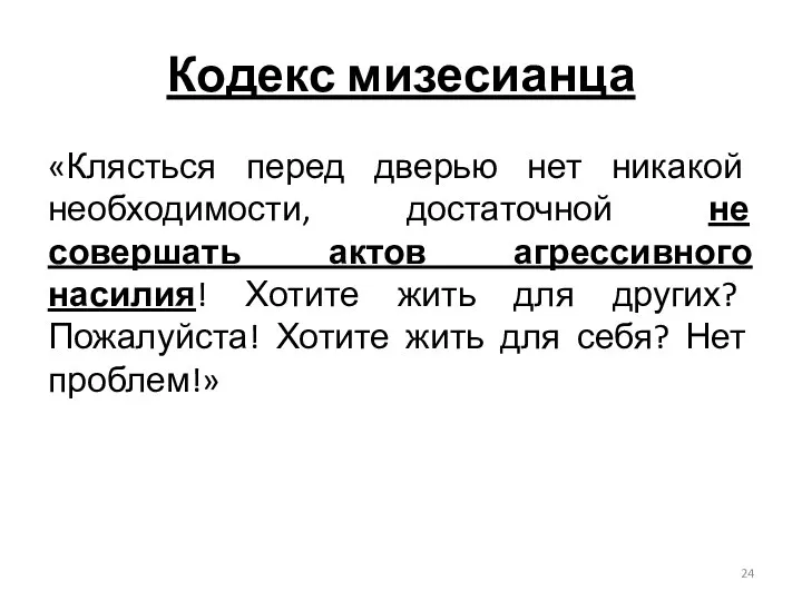 Кодекс мизесианца «Клясться перед дверью нет никакой необходимости, достаточной не совершать