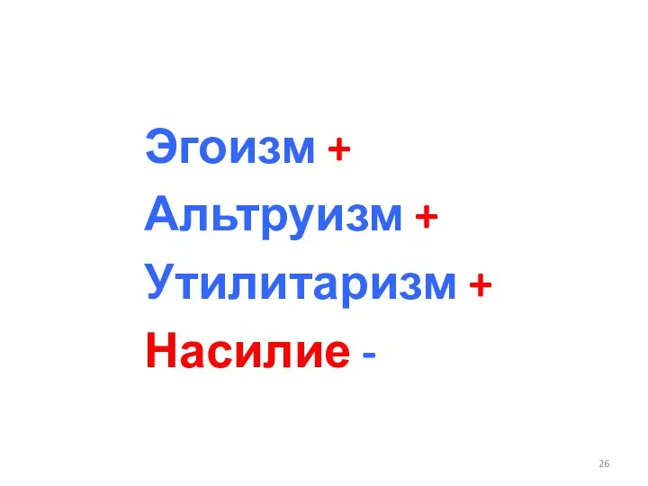 Эгоизм + Альтруизм + Утилитаризм + Насилие -