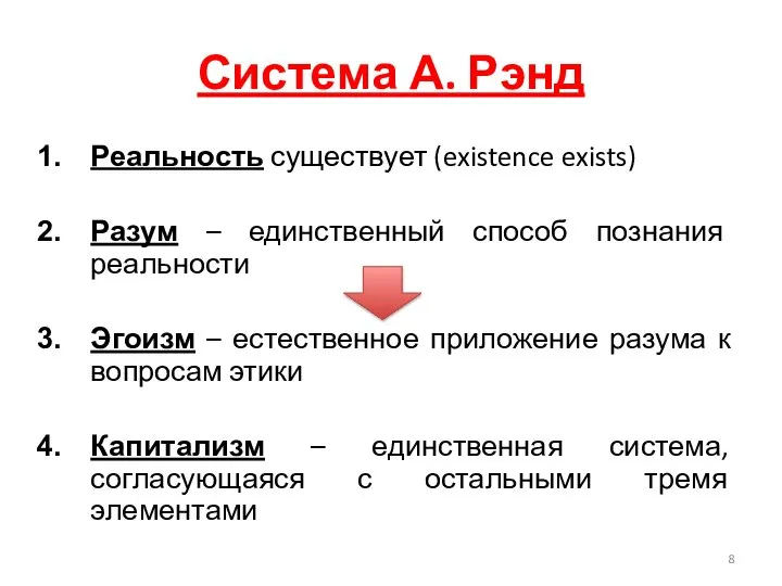 Система А. Рэнд Реальность существует (existence exists) Разум – единственный способ