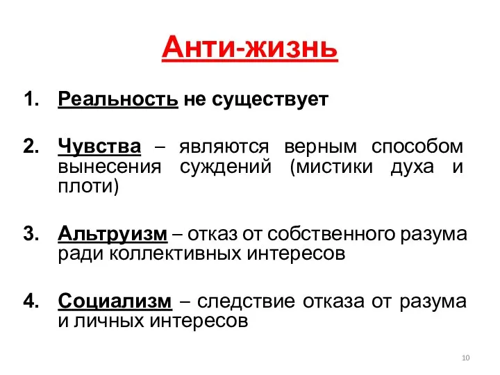 Анти-жизнь Реальность не существует Чувства – являются верным способом вынесения суждений