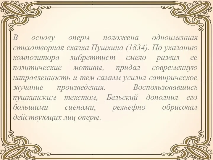 В основу оперы положена одноименная стихотворная сказка Пушкина (1834). По указанию