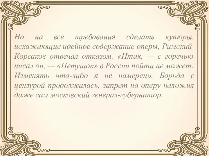 Но на все требования сделать купюры, искажающие идейное содержание оперы, Римский-Корсаков