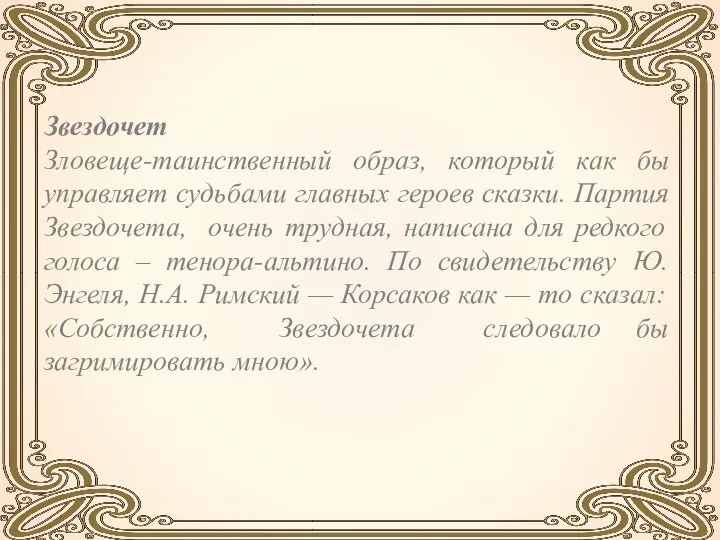 Звездочет Зловеще-таинственный образ, который как бы управляет судьбами главных героев сказки.