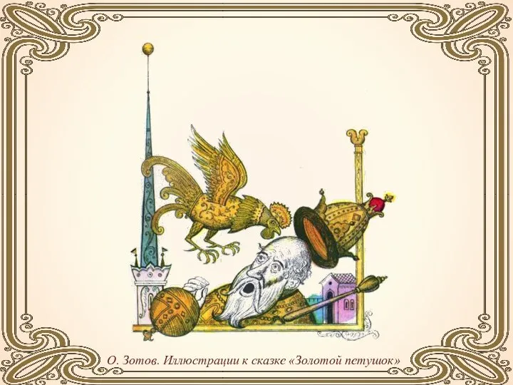 О. Зотов. Иллюстрации к сказке «Золотой петушок»