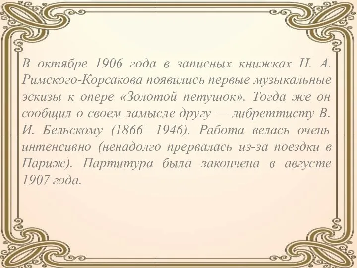В октябре 1906 года в записных книжках Н. А. Римского-Корсакова появились