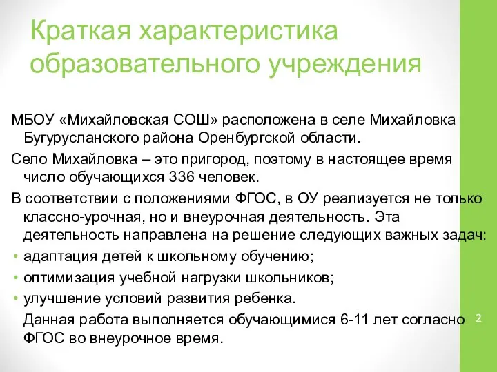 Краткая характеристика образовательного учреждения МБОУ «Михайловская СОШ» расположена в селе Михайловка