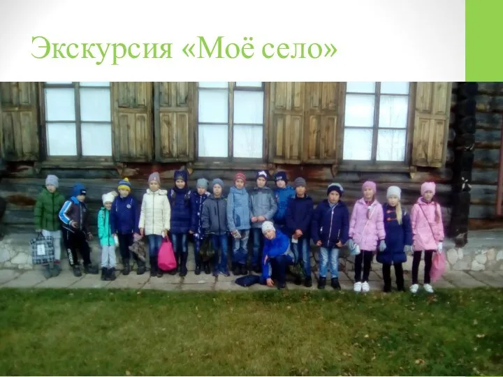 Экскурсия «Моё село»