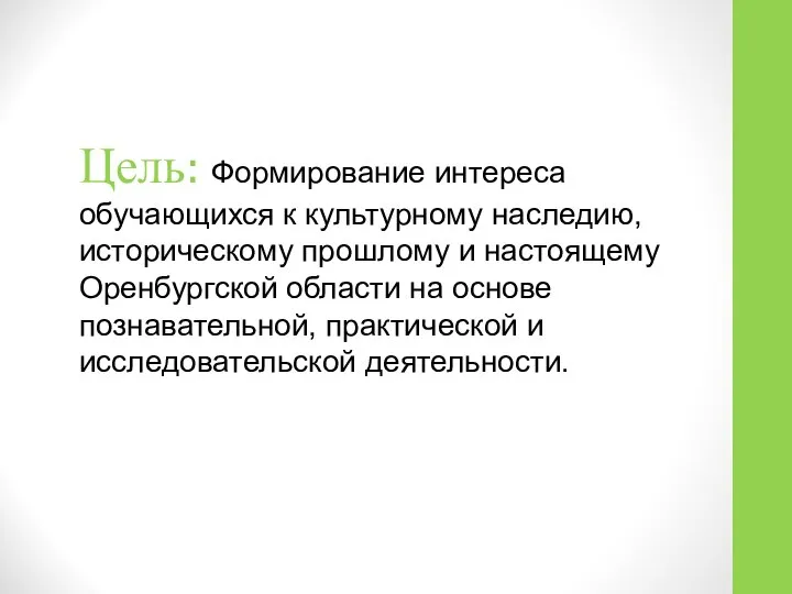 Цель: Формирование интереса обучающихся к культурному наследию, историческому прошлому и настоящему