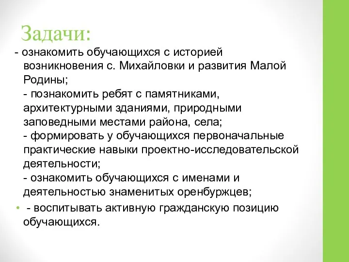 Задачи: - ознакомить обучающихся с историей возникновения с. Михайловки и развития