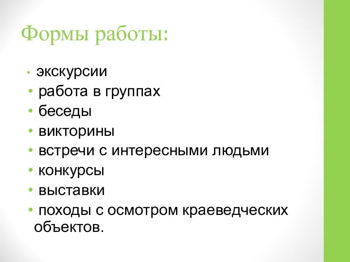 Формы работы: экскурсии работа в группах беседы викторины встречи с интересными