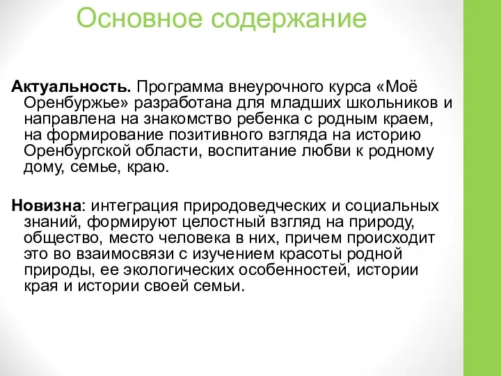 Основное содержание Актуальность. Программа внеурочного курса «Моё Оренбуржье» разработана для младших