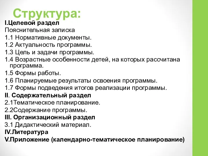 Структура: Ӏ.Целевой раздел Пояснительная записка 1.1 Нормативные документы. 1.2 Актуальность программы.