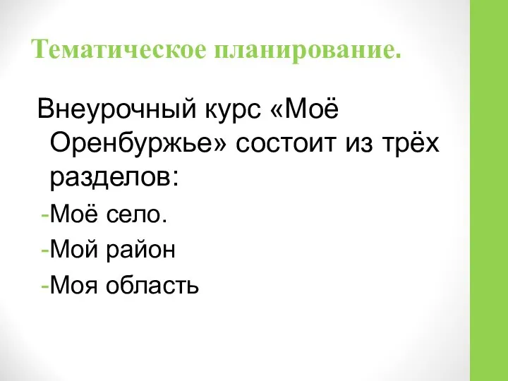 Тематическое планирование. Внеурочный курс «Моё Оренбуржье» состоит из трёх разделов: Моё село. Мой район Моя область