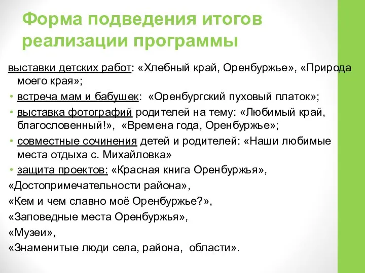 Форма подведения итогов реализации программы выставки детских работ: «Хлебный край, Оренбуржье»,