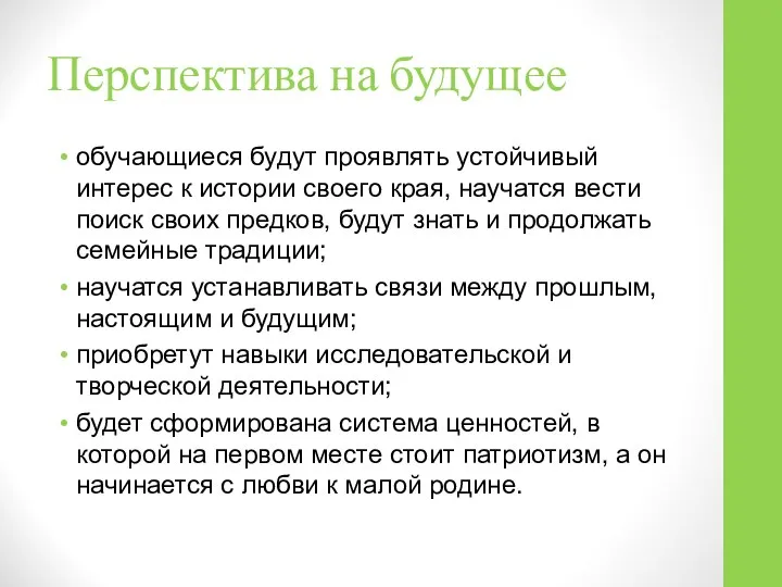 Перспектива на будущее обучающиеся будут проявлять устойчивый интерес к истории своего