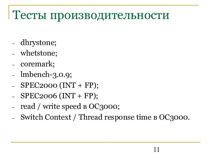 Тесты производительности dhrystone; whetstone; coremark; lmbench-3.0.9; SPEC2000 (INT + FP); SPEC2006