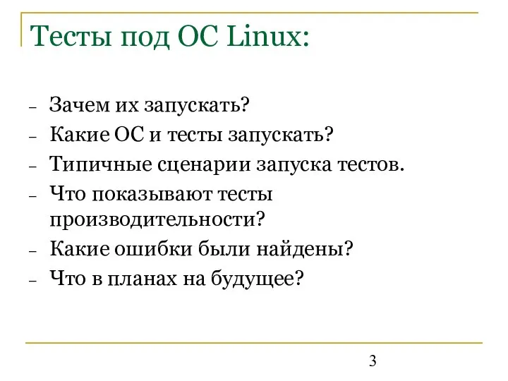 Тесты под ОС Linux: Зачем их запускать? Какие ОС и тесты