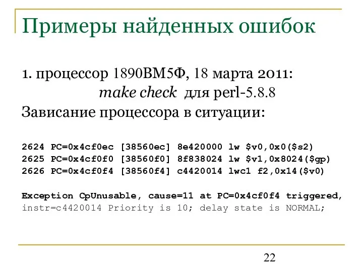 Примеры найденных ошибок 1. процессор 1890ВМ5Ф, 18 марта 2011: make check