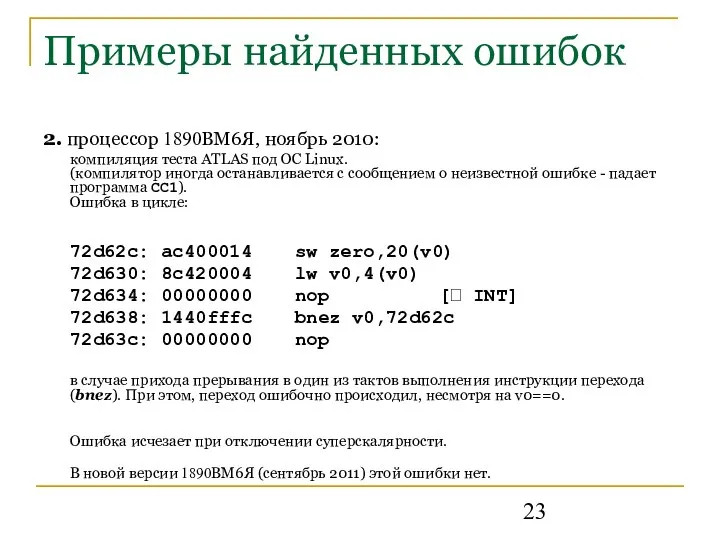 Примеры найденных ошибок 2. процессор 1890ВМ6Я, ноябрь 2010: компиляция теста ATLAS