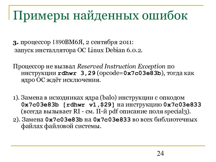 Примеры найденных ошибок 3. процессор 1890ВМ6Я, 2 сентября 2011: запуск инсталлятора