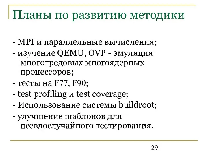 Планы по развитию методики - MPI и параллельные вычисления; - изучение