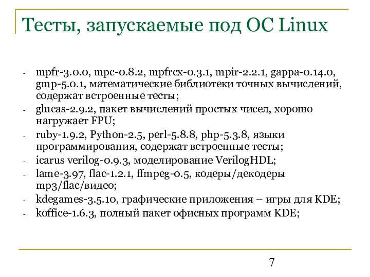 Тесты, запускаемые под ОС Linux mpfr-3.0.0, mpc-0.8.2, mpfrcx-0.3.1, mpir-2.2.1, gappa-0.14.0, gmp-5.0.1,