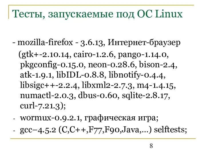 Тесты, запускаемые под ОС Linux - mozilla-firefox - 3.6.13, Интернет-браузер (gtk+-2.10.14,