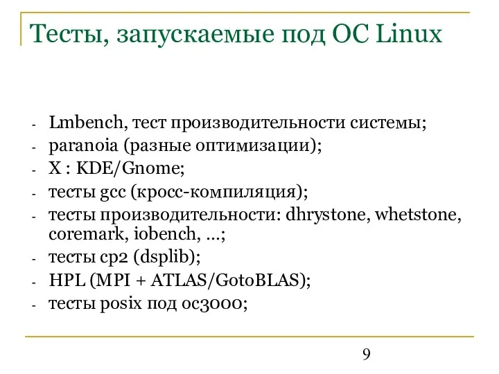 Тесты, запускаемые под ОС Linux Lmbench, тест производительности системы; paranoia (разные