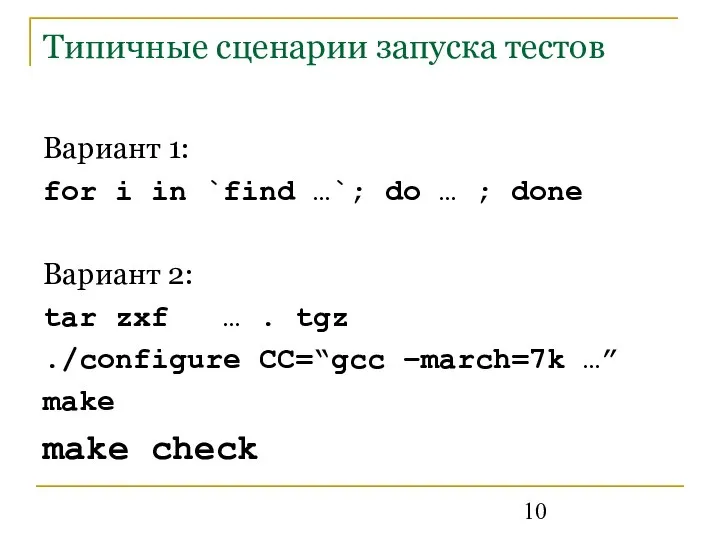 Типичные сценарии запуска тестов Вариант 1: for i in `find …`;