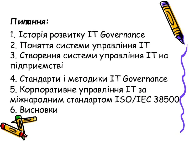 Питання: 1. Історія розвитку ІТ Governance 2. Поняття системи управління ІТ