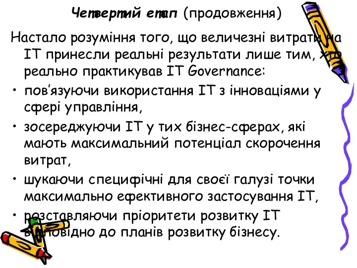 Четвертий етап (продовження) Настало розуміння того, що величезні витрати на ІТ