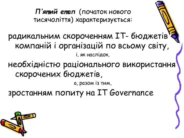 П’ятий етап (початок нового тисячоліття) характеризується: радикальним скороченням ІТ- бюджетів компаній