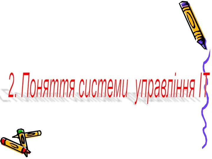 2. Поняття системи управління ІТ