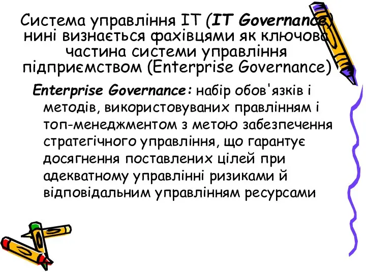 Система управління ІТ (IT Governance) нині визнається фахівцями як ключова частина