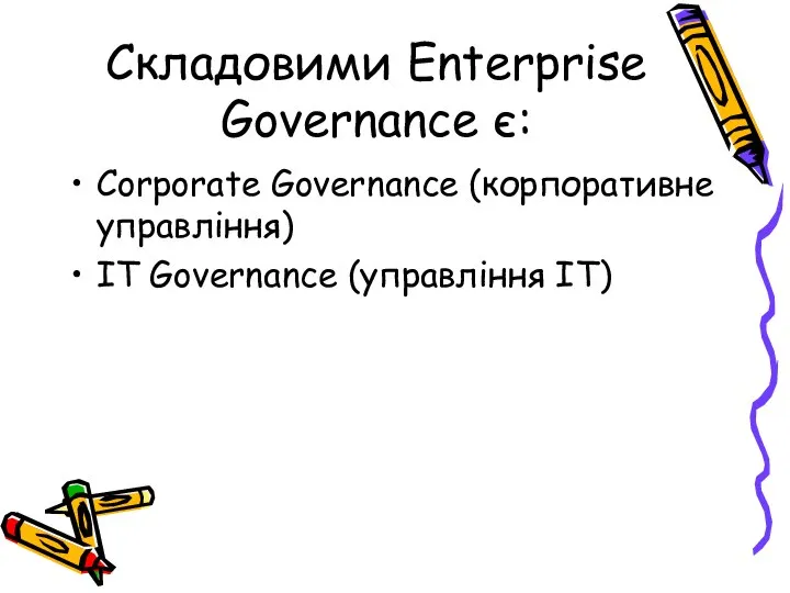 Складовими Enterprise Governance є: Corporate Governance (корпоративне управління) IT Governance (управління ІТ)