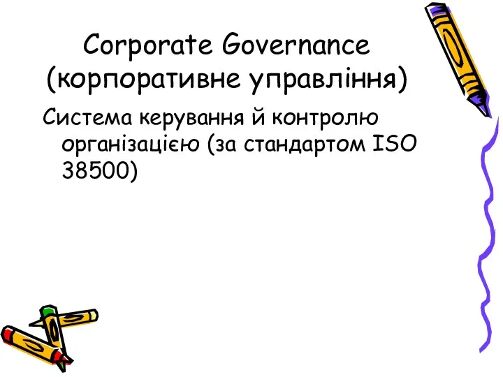 Corporate Governance (корпоративне управління) Система керування й контролю організацією (за стандартом ISO 38500)