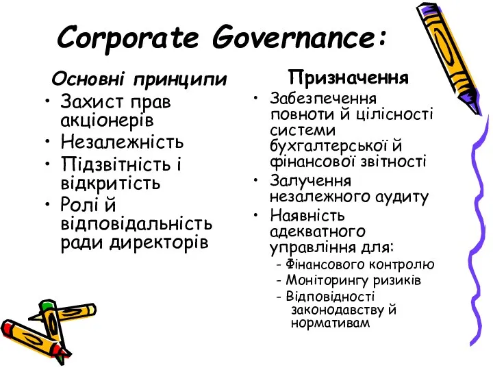 Corporate Governance: Основні принципи Захист прав акціонерів Незалежність Підзвітність і відкритість