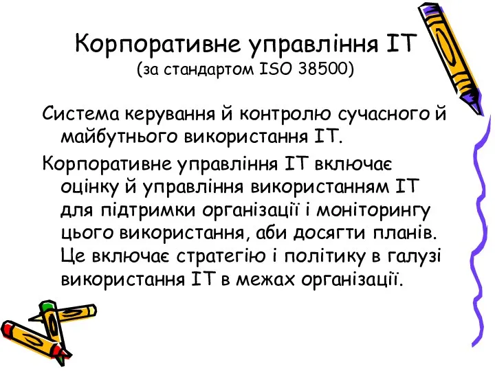 Корпоративне управління IT (за стандартом ISO 38500) Система керування й контролю