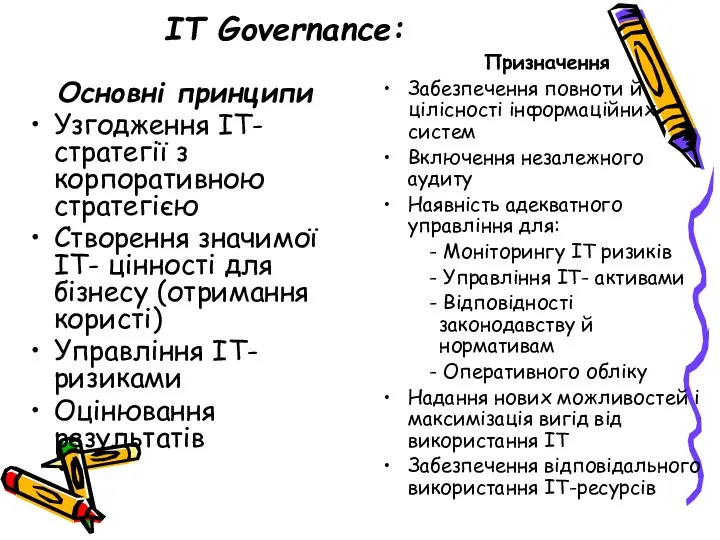 IT Governance: Основні принципи Узгодження ІТ-стратегії з корпоративною стратегією Створення значимої