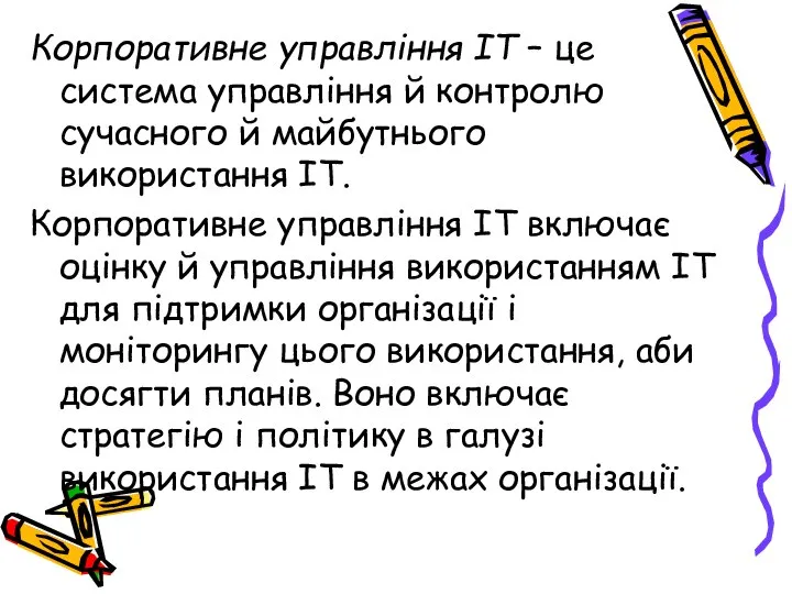 Корпоративне управління IT – це система управління й контролю сучасного й